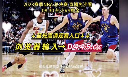 nba消息掘金vs热火比分预测_掘金对热火的预测