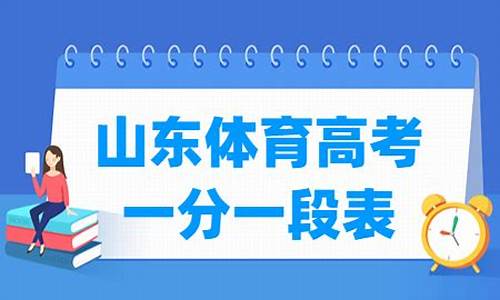 2023山东体育高考项目及评分标准_山东省高考体育专业考试内容、标准与办法(评分表)