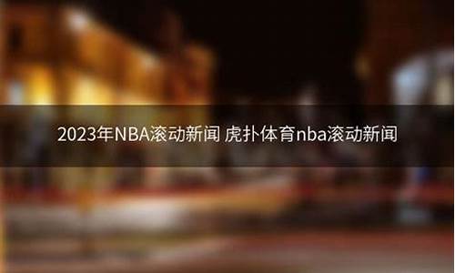 nba滚动新闻虎扑新闻_虎扑nba滚动新闻网