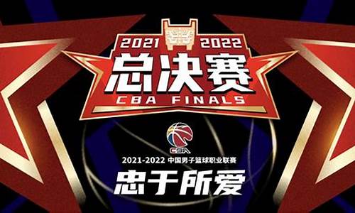 cba2021总决赛直播回放_cba2022总决赛回放