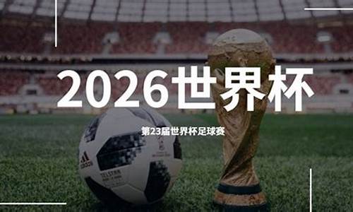 2026年世界杯在哪里举行_世界杯2026在哪里举行