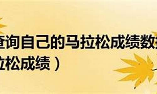 如何查询个人马拉松记录信息_如何查询个人马拉松记录