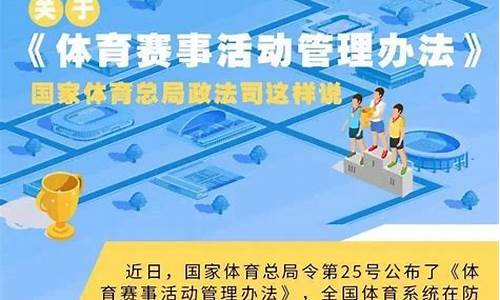 体育赛事活动管理实施细则解读最新_体育赛事活动管理实施细则解读