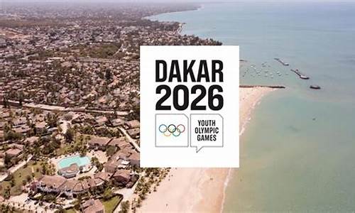 国际青少年奥运会2020年_2026年世界青年奥运会