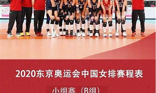 2024女排奥运会赛程表_女排奥运会赛程表