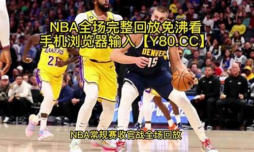 nba录像全场回放中文_nba录像全场回放中文免费