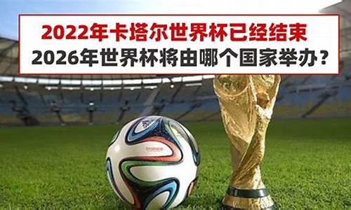 世界杯2026是哪个国家举办_世界杯2026是哪个国家几月几日举行的啊英文