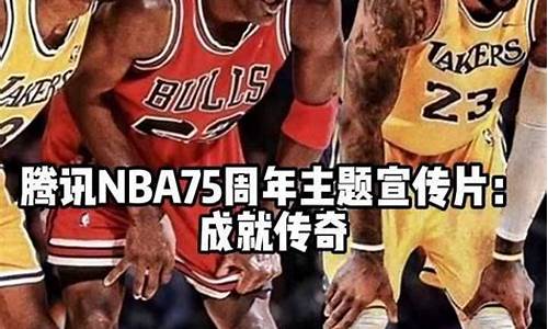 nba75周年宣传片_NBA75周年宣传片百度网盘