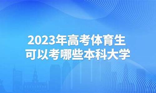 体育生可以考哪些本科大学_体育生可以考哪些本科