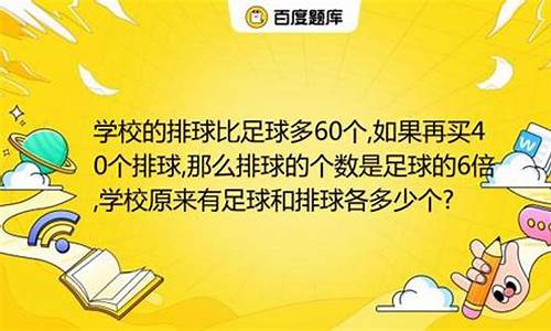 学校买来了排球20个_学校买来排球25个