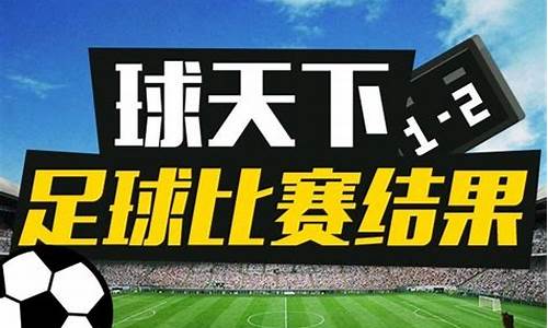 今天足球赛事几点_今天足球赛事结果怎么样好不好