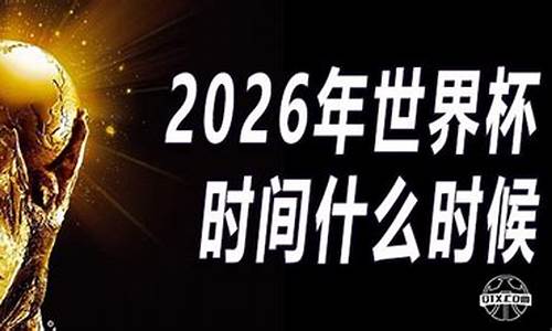 2026年世界杯赛制_2026年世界杯时间表