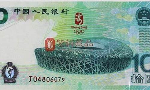 奥运十元纪念钞单张价格_奥运十元纪念钞单张价格多少