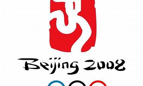 北京奥运会标志含义_北京奥运会标志含义是什么